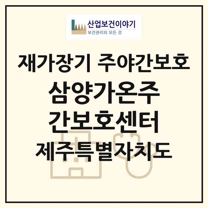2026 삼양가온주간보호센터(제주시 삼양일동)|재가장기요양기관 주야간보호|주소·인력·정원·평가 정보