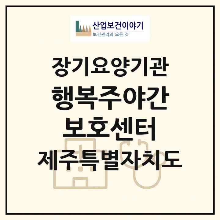 2026 행복주야간보호센터(제주시 노형동)|재가장기요양기관(방문목욕·방문요양·주야간보호)|주소·인력·정원·평가 정보