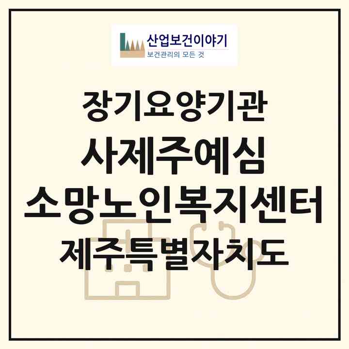 2026 사)제주예심 소망노인복지센터(제주시 애월읍)|재가장기요양기관(방문요양·주야간보호)|주소·인력·정원·평가 정보