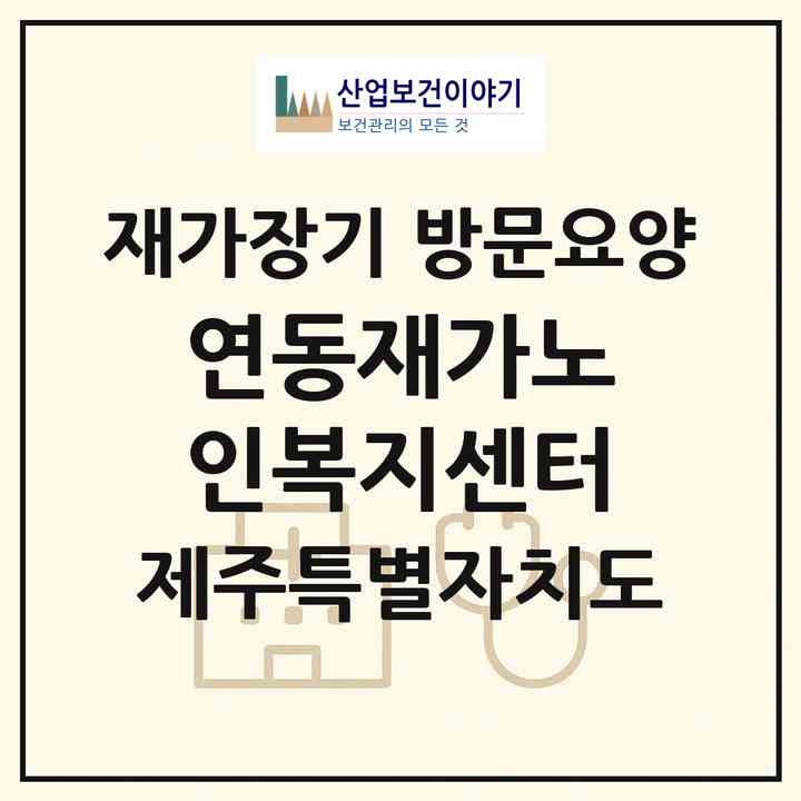 2026 연동재가노인복지센터(제주시 연동)|재가장기요양기관 방문요양|주소·인력·정원·평가 정보