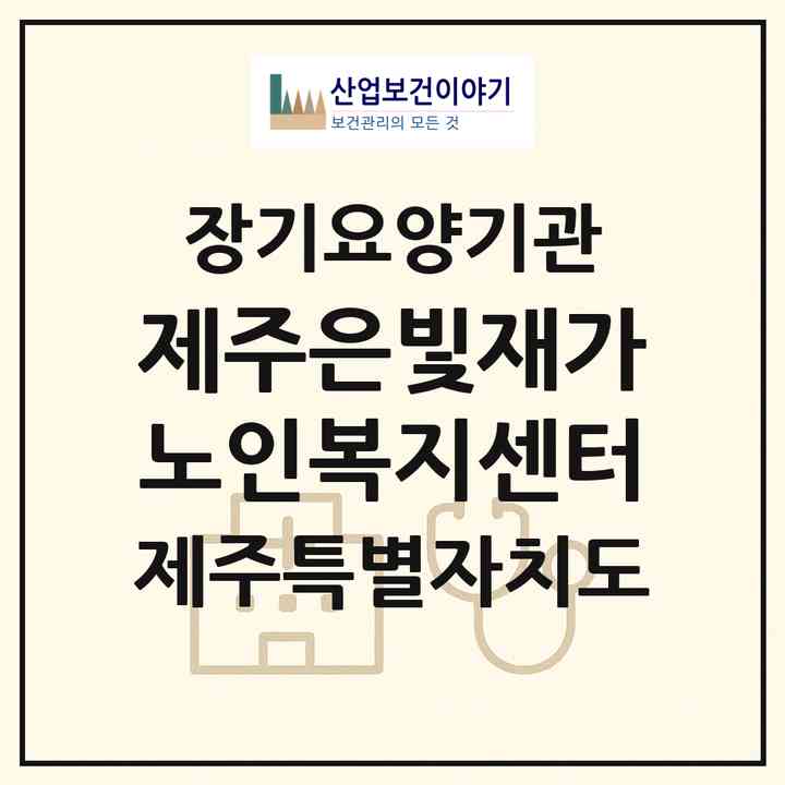 2026 제주은빛재가노인복지센터(제주시 한림읍)|재가장기요양기관(방문목욕·방문요양)|주소·인력·정원·평가 정보