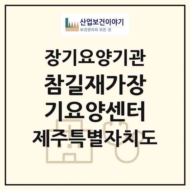 2026 참길재가장기요양센터(제주시 삼양이동)|재가장기요양기관(방문목욕·방문요양)|주소·인력·정원·평가 정보