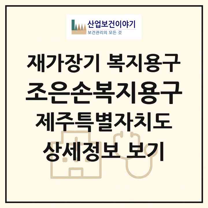 2026 조은손복지용구(제주시 이도이동)|재가장기요양기관 복지용구|주소·인력·정원·평가 정보