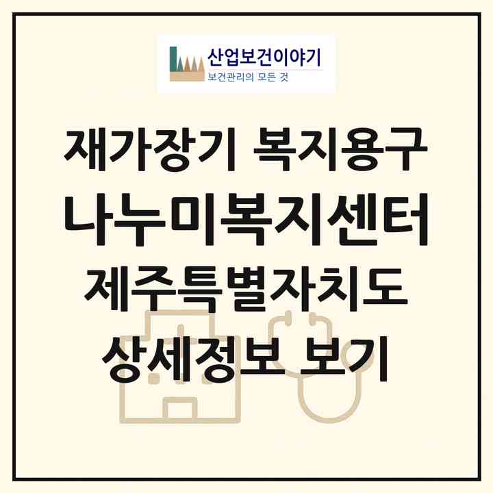 2026 나누미복지센터(제주시 연동)|재가장기요양기관 복지용구|주소·인력·정원·평가 정보