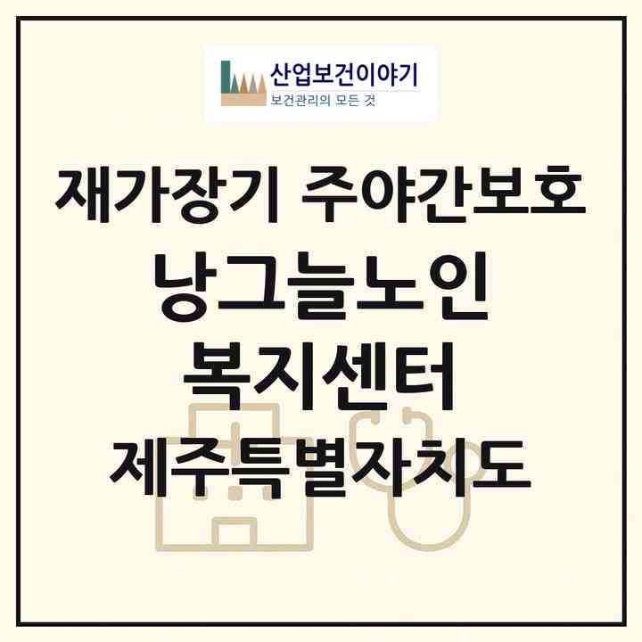 2026 낭그늘노인복지센터(제주시 삼도일동)|재가장기요양기관 주야간보호|주소·인력·정원·평가 정보
