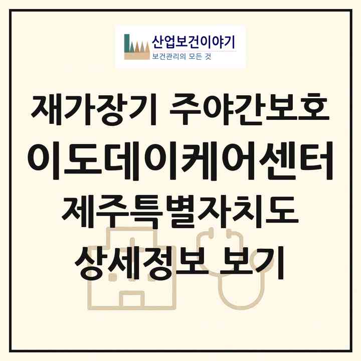 2026 이도데이케어센터(제주시 이도이동)|재가장기요양기관 주야간보호|주소·인력·정원·평가 정보