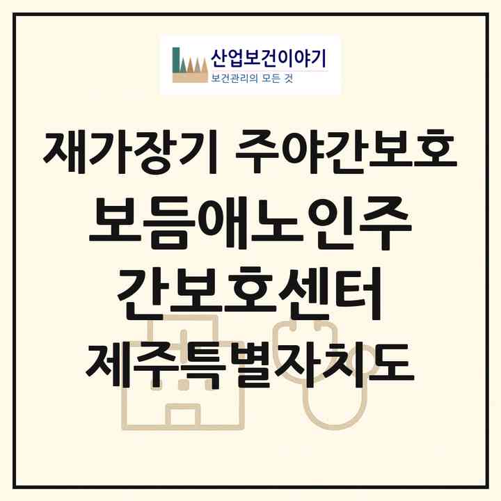 2026 보듬애노인주간보호센터(제주시 애월읍)|재가장기요양기관 주야간보호|주소·인력·정원·평가 정보