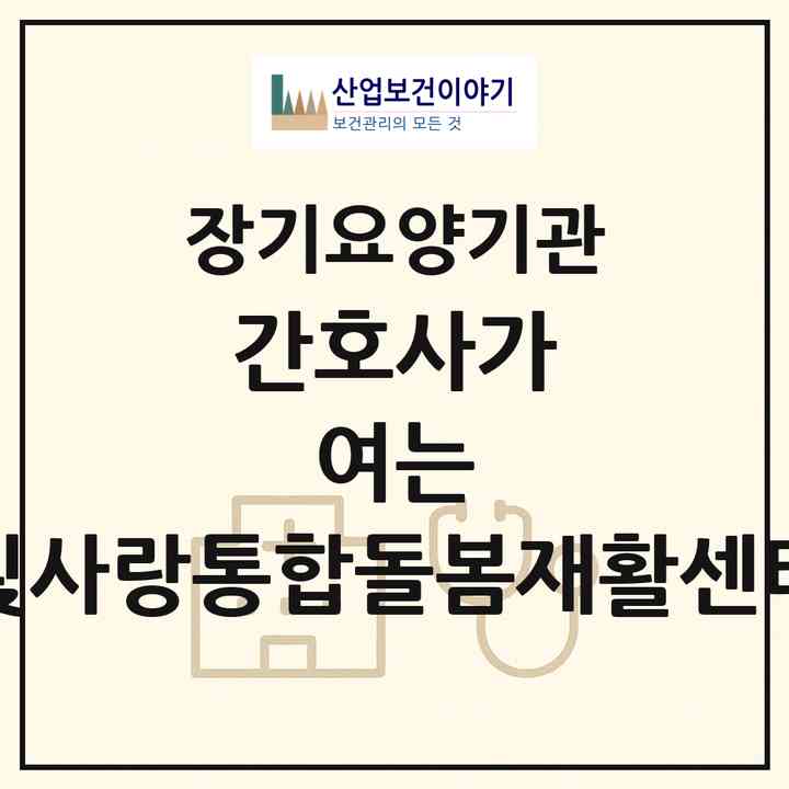 2026 간호사가 여는 빛사랑통합돌봄재활센터(제주시 연동)|재가장기요양기관(방문간호·방문목욕·방문요양·복지용구·주야간보호)|주소·인력·정원·평가 정보