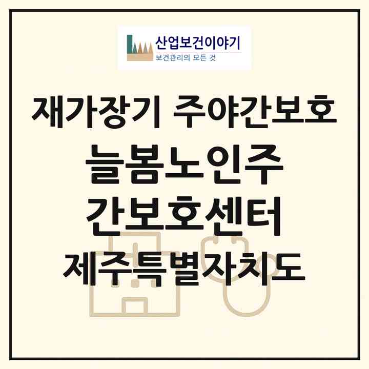 2026 늘봄노인주간보호센터(제주시 한림읍)|재가장기요양기관 주야간보호|주소·인력·정원·평가 정보