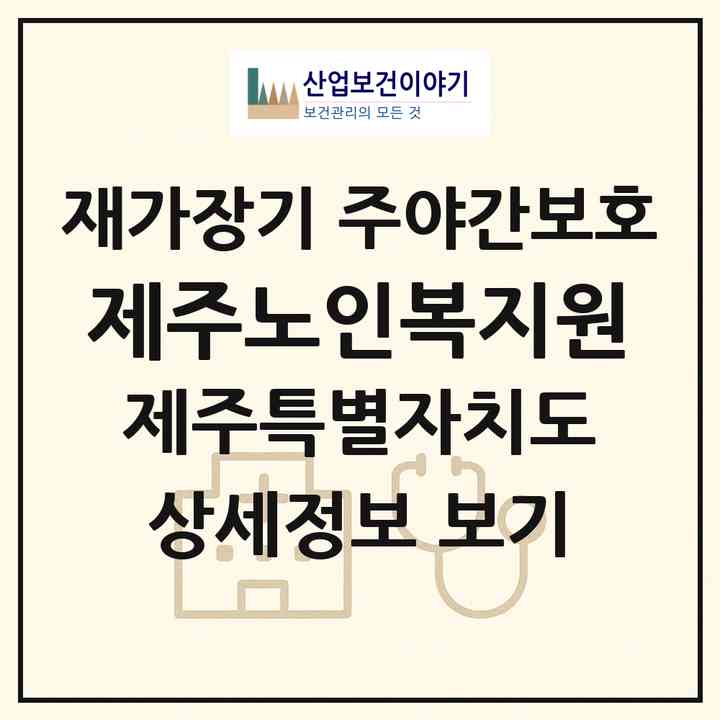 2026 제주노인복지원(제주시 삼도일동)|재가장기요양기관 주야간보호|주소·인력·정원·평가 정보