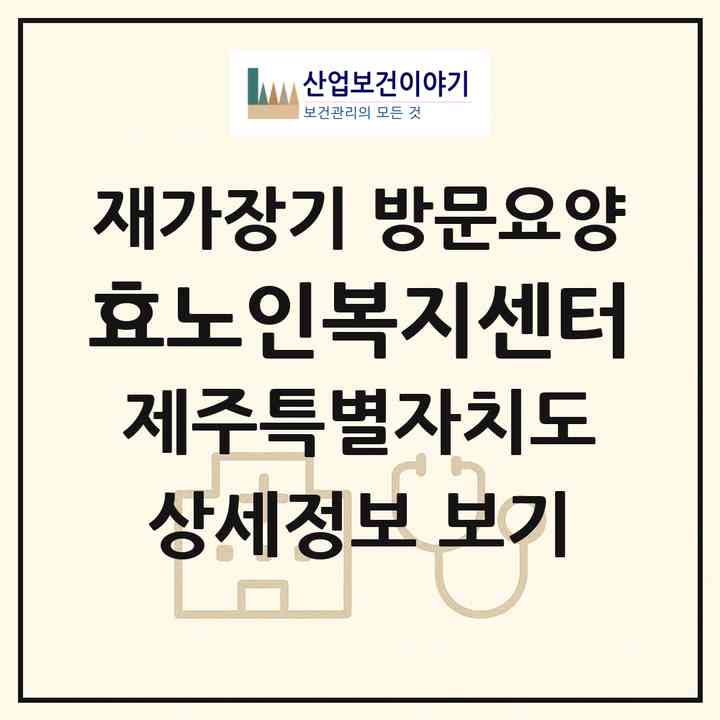 2026 효노인복지센터(제주시 외도일동)|재가장기요양기관 방문요양|주소·인력·정원·평가 정보