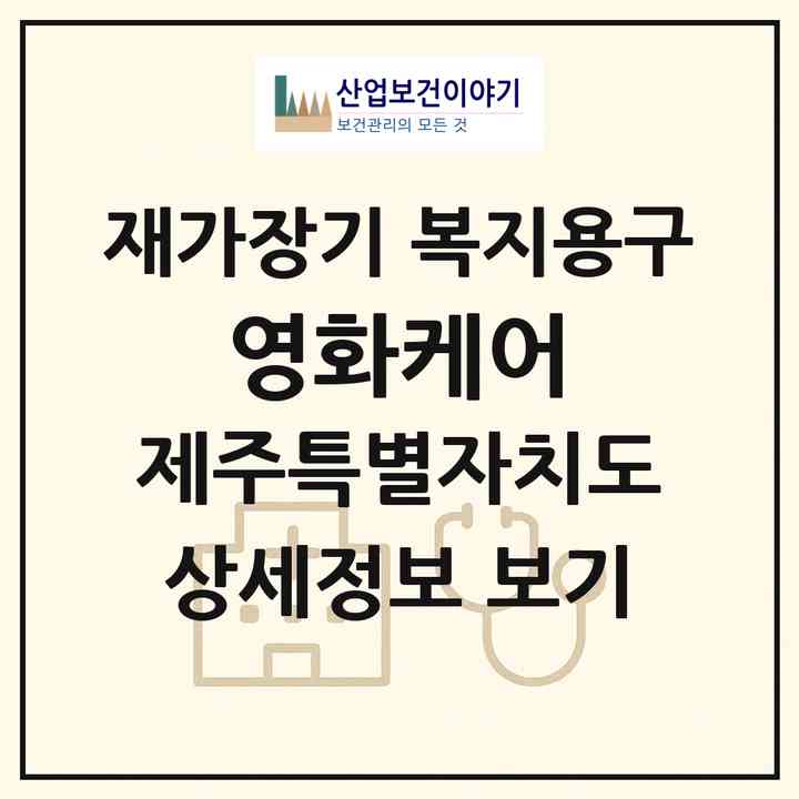 2026 영화케어(제주시 화북일동)|재가장기요양기관 복지용구|주소·인력·정원·평가 정보