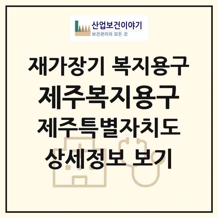 2026 제주복지용구(제주시 삼양일동)|재가장기요양기관 복지용구|주소·인력·정원·평가 정보