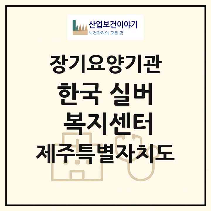 2026 한국 실버 복지센터(제주시 오라일동)|재가장기요양기관(방문목욕·방문요양·주야간보호)|주소·인력·정원·평가 정보
