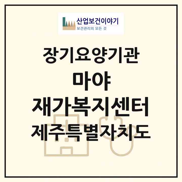 2026 마야 재가복지센터(제주시 애월읍)|재가장기요양기관(방문목욕·방문요양)|주소·인력·정원·평가 정보
