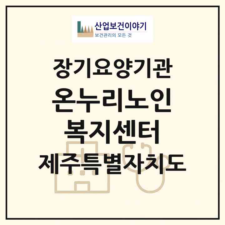 2026 온누리노인복지센터(제주시 삼도일동)|재가장기요양기관(방문요양·주야간보호)|주소·인력·정원·평가 정보
