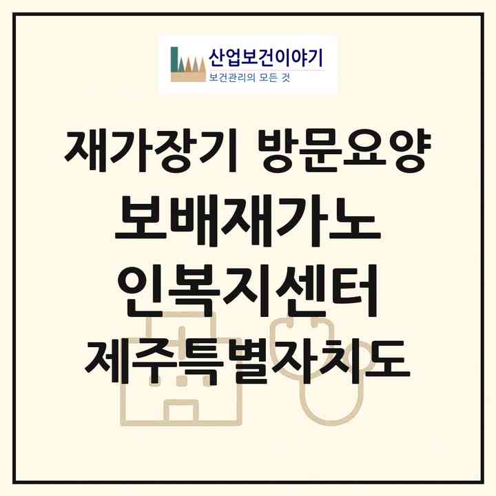 2026 보배재가노인복지센터(제주시 건입동)|재가장기요양기관 방문요양|주소·인력·정원·평가 정보