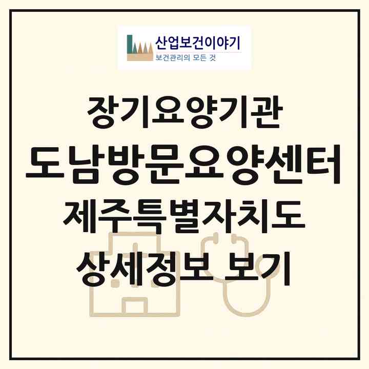 2026 도남방문요양센터(제주시 도남동)|재가장기요양기관(방문목욕·방문요양)|주소·인력·정원·평가 정보