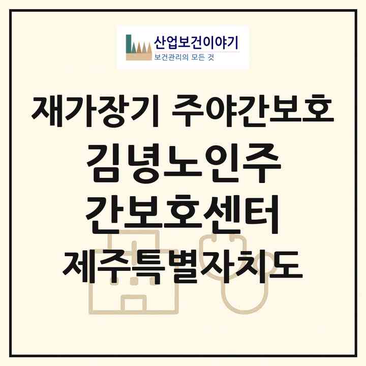 2026 김녕노인주간보호센터(제주시 구좌읍)|재가장기요양기관 주야간보호|주소·인력·정원·평가 정보