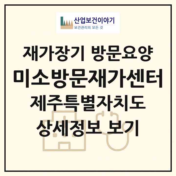 2026 미소방문재가센터(제주시 우도면)|재가장기요양기관 방문요양|주소·인력·정원·평가 정보