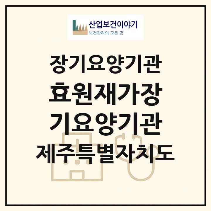 2026 효원재가장기요양기관(서귀포시 하효동)|재가장기요양기관(방문간호·방문목욕·방문요양·주야간보호)|주소·인력·정원·평가 정보
