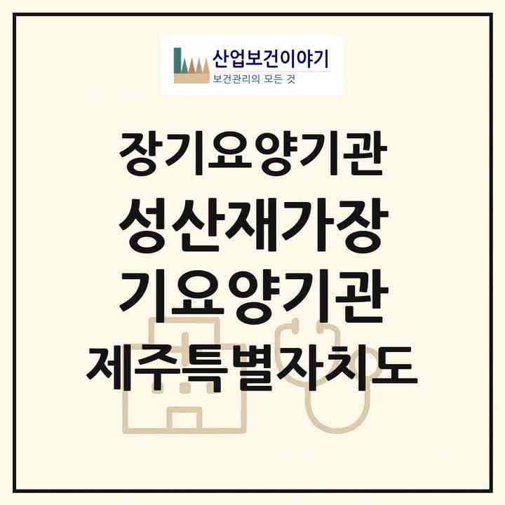 2026 성산재가장기요양기관(서귀포시 성산읍)|재가장기요양기관(방문목욕·방문요양)|주소·인력·정원·평가 정보