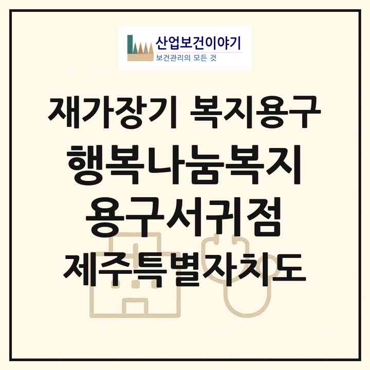 2026 행복나눔복지용구서귀점(서귀포시 서홍동)|재가장기요양기관 복지용구|주소·인력·정원·평가 정보