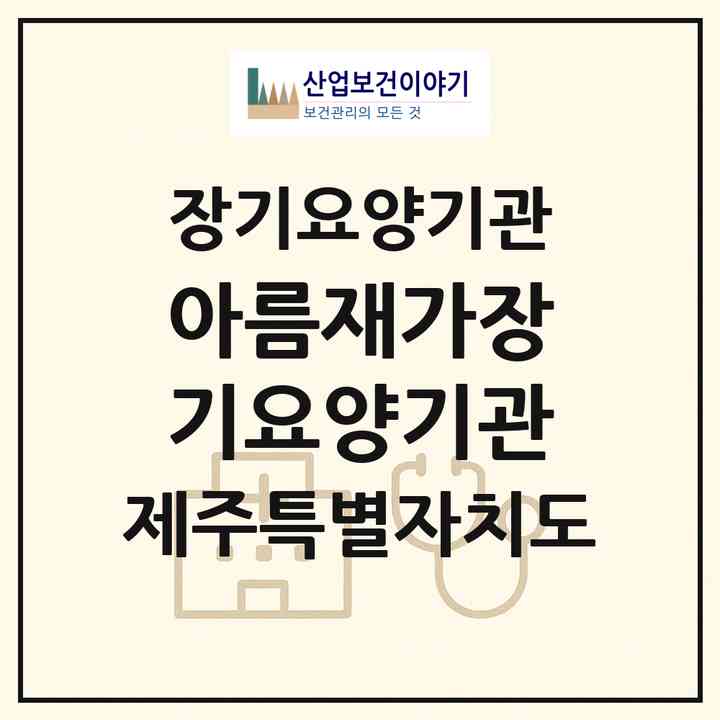 2026 아름재가장기요양기관(서귀포시 안덕면)|재가장기요양기관(방문목욕·방문요양·주야간보호)|주소·인력·정원·평가 정보