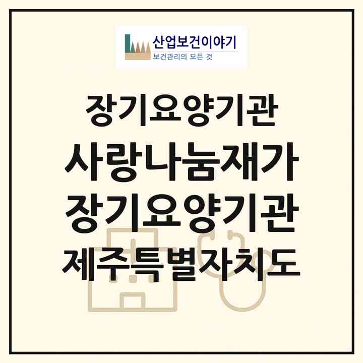 2026 사랑나눔재가장기요양기관(서귀포시 서호동)|재가장기요양기관(방문목욕·방문요양)|주소·인력·정원·평가 정보