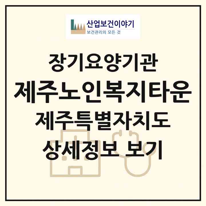 2026 제주노인복지타운(서귀포시 회수동)|재가장기요양기관(방문목욕·방문요양·주야간보호)|주소·인력·정원·평가 정보