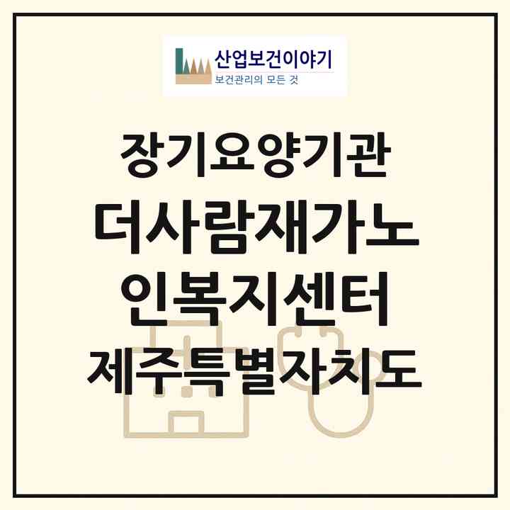 2026 더사람재가노인복지센터(서귀포시 서귀동)|재가장기요양기관(방문목욕·방문요양)|주소·인력·정원·평가 정보