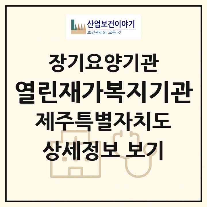 2026 열린재가복지기관(서귀포시 서귀동)|재가장기요양기관(방문목욕·방문요양)|주소·인력·정원·평가 정보