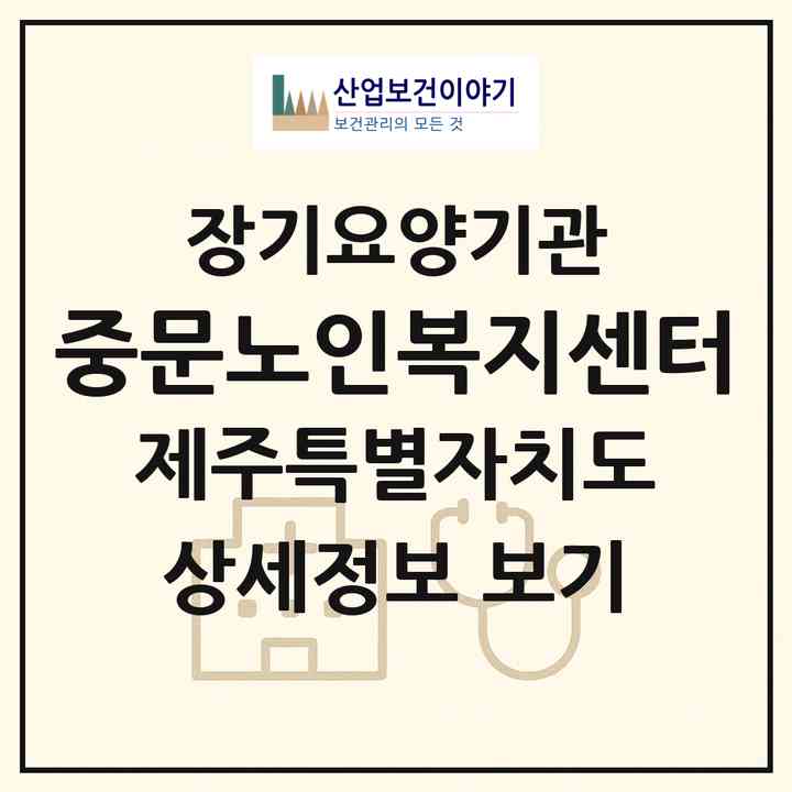 2026 중문노인복지센터(서귀포시 중문동)|재가장기요양기관(방문요양·주야간보호)|주소·인력·정원·평가 정보