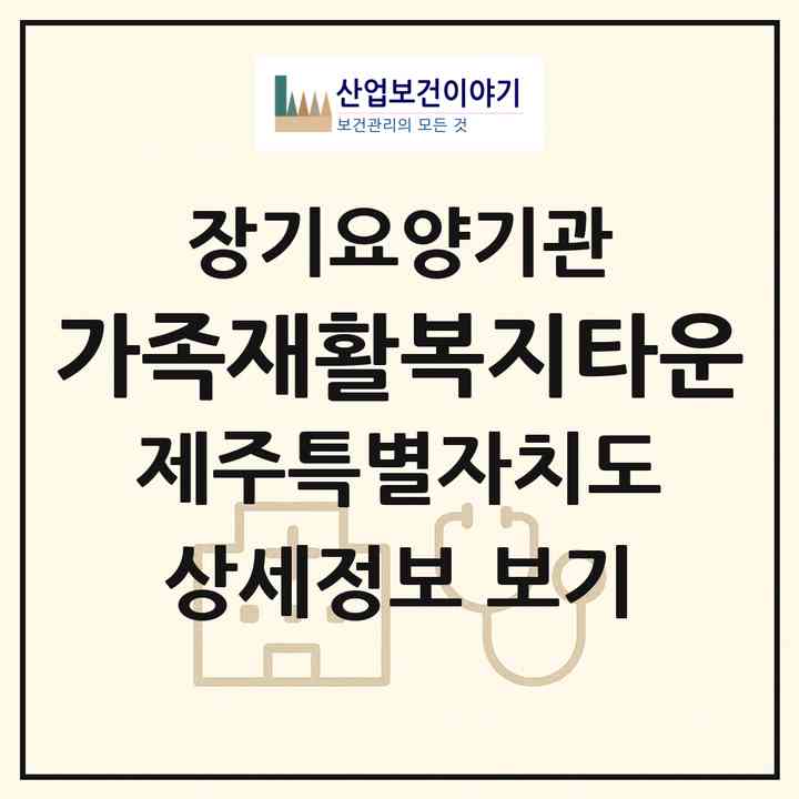2026 가족재활복지타운(서귀포시 대정읍)|재가장기요양기관(방문목욕·방문요양·복지용구·주야간보호)|주소·인력·정원·평가 정보