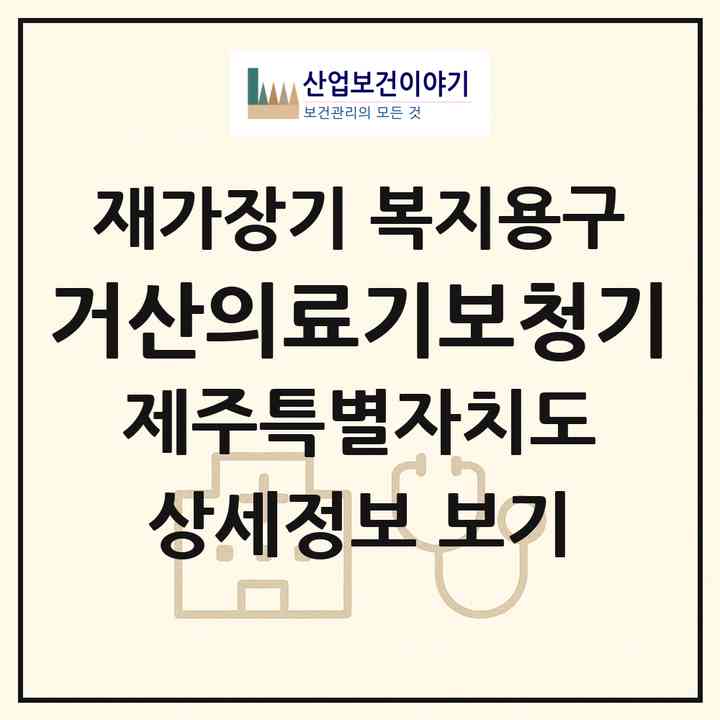 2026 거산의료기보청기(서귀포시 서귀동)|재가장기요양기관 복지용구|주소·인력·정원·평가 정보