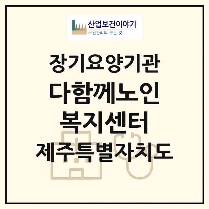 2026 다함께노인복지센터(서귀포시 서홍동)|재가장기요양기관(방문목욕·방문요양)|주소·인력·정원·평가 정보