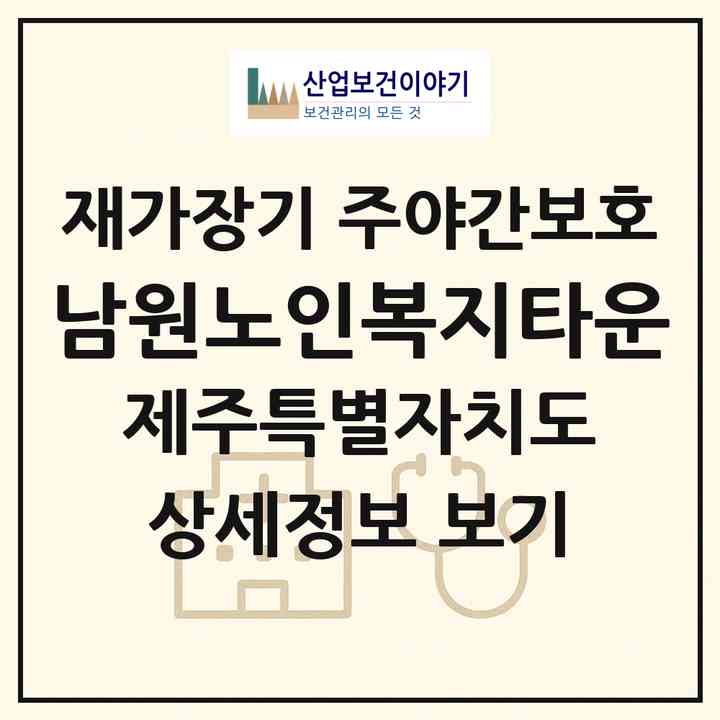 2026 남원노인복지타운(서귀포시 남원읍)|재가장기요양기관 주야간보호|주소·인력·정원·평가 정보