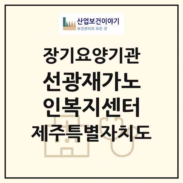 2026 선광재가노인복지센터(서귀포시 남원읍)|재가장기요양기관(방문목욕·방문요양·주야간보호)|주소·인력·정원·평가 정보