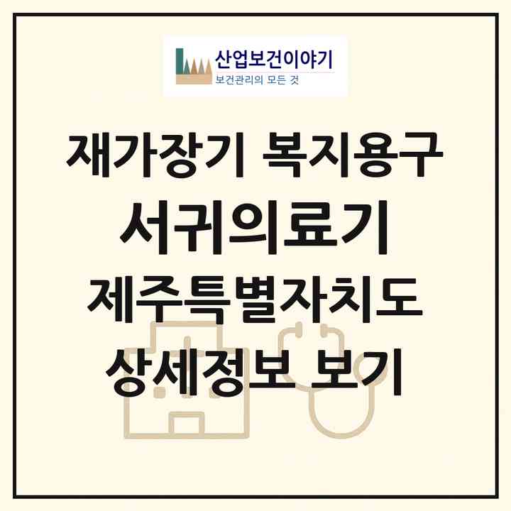 2026 서귀의료기(서귀포시 동홍동)|재가장기요양기관 복지용구|주소·인력·정원·평가 정보