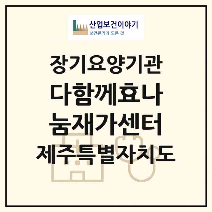 2026 다함께효나눔재가센터(서귀포시 표선면)|재가장기요양기관(방문목욕·방문요양)|주소·인력·정원·평가 정보