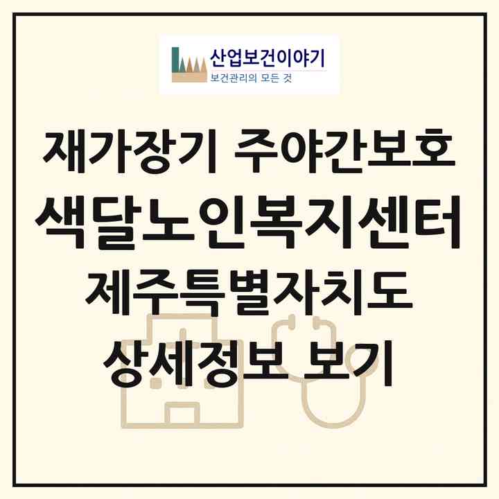 2026 색달노인복지센터(서귀포시 색달동)|재가장기요양기관 주야간보호|주소·인력·정원·평가 정보