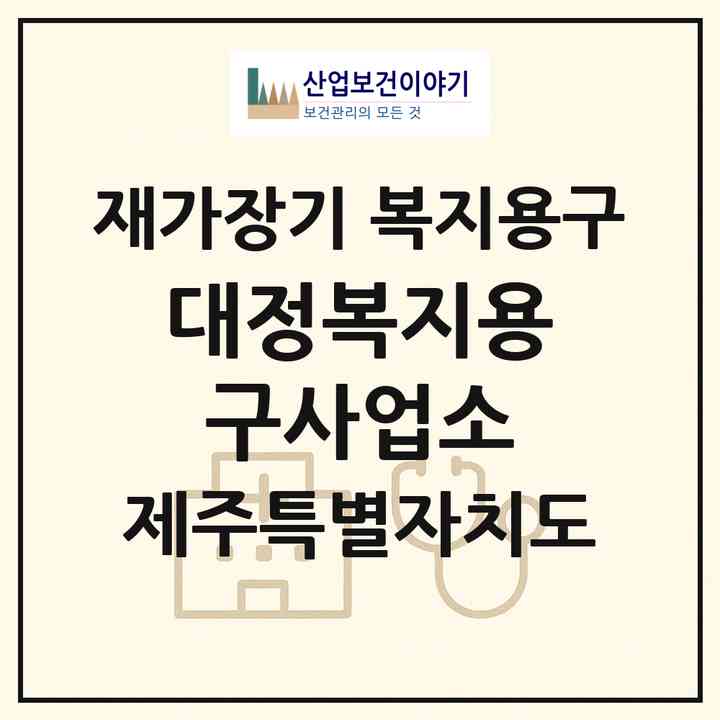 2026 대정복지용구사업소(서귀포시 대정읍)|재가장기요양기관 복지용구|주소·인력·정원·평가 정보