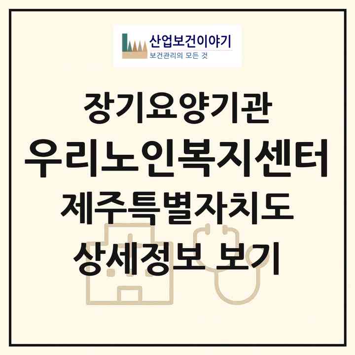 2026 우리노인복지센터(서귀포시 법환동)|재가장기요양기관(방문목욕·방문요양)|주소·인력·정원·평가 정보