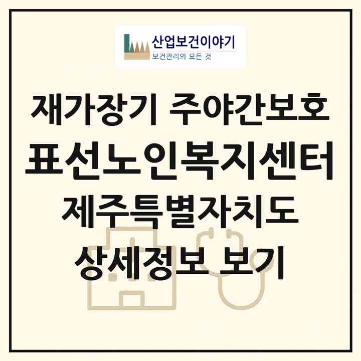 2026 표선노인복지센터(서귀포시 표선면)|재가장기요양기관 주야간보호|주소·인력·정원·평가 정보