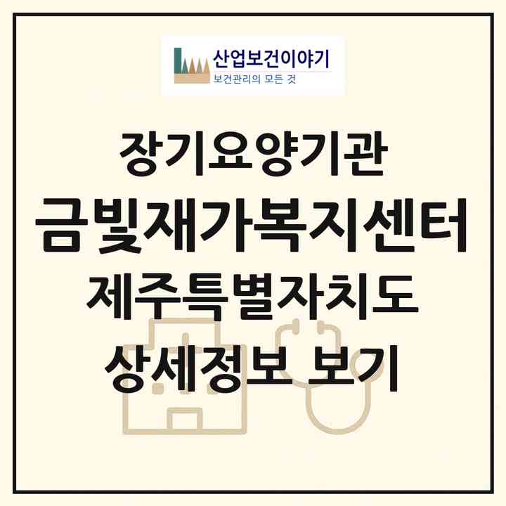 2026 금빛재가복지센터(서귀포시 안덕면)|재가장기요양기관(방문목욕·방문요양)|주소·인력·정원·평가 정보