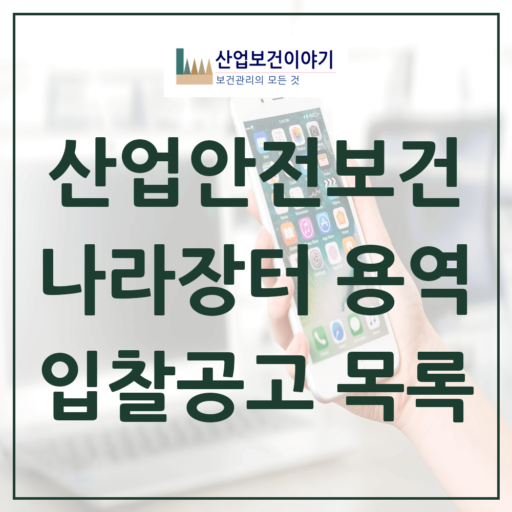 산업안전보건 나라장터 용역 입찰공고 목록 애플리케이션