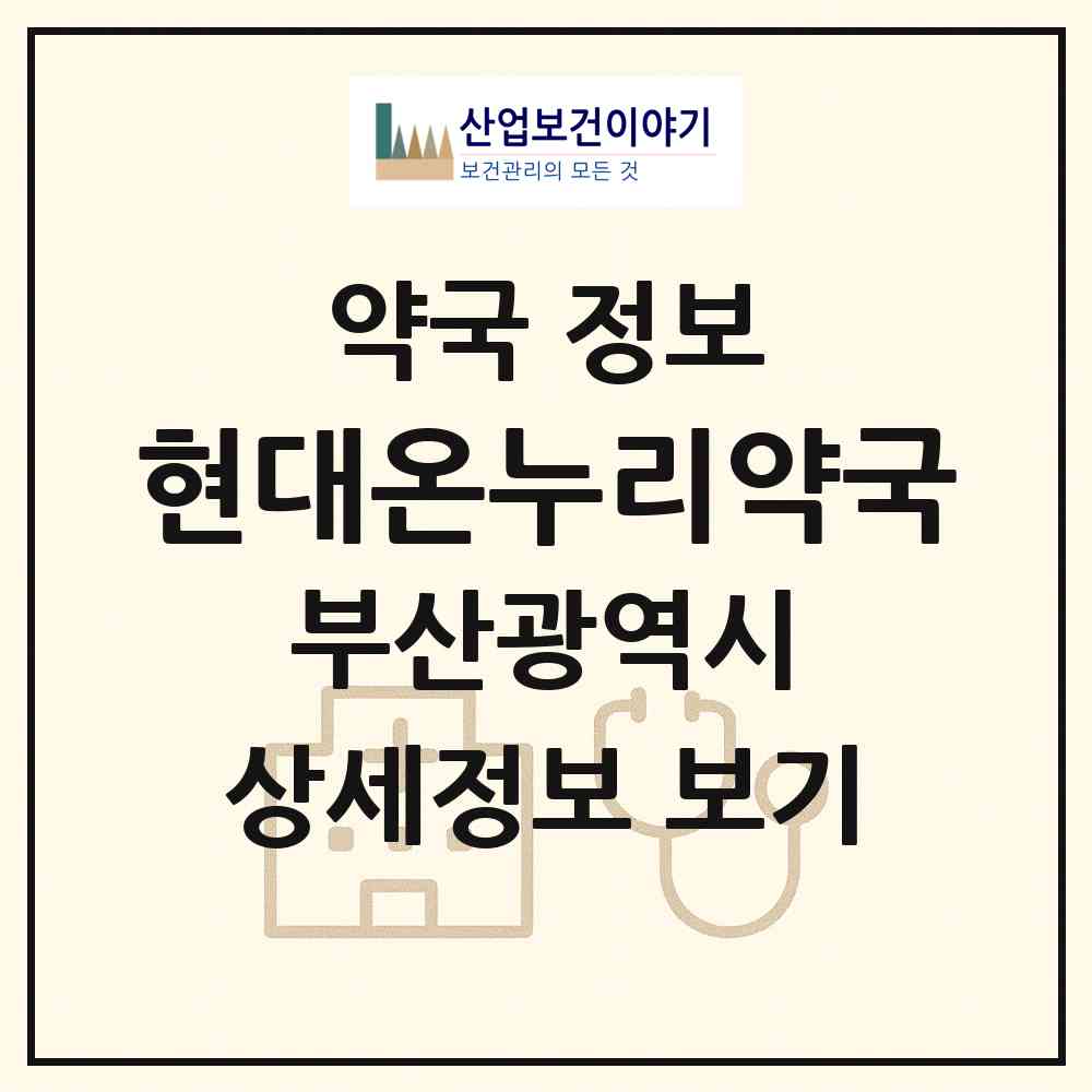 2026 현대온누리약국 (부산 북구 구포동) | 위치·전화번호·약사수 약국 정보