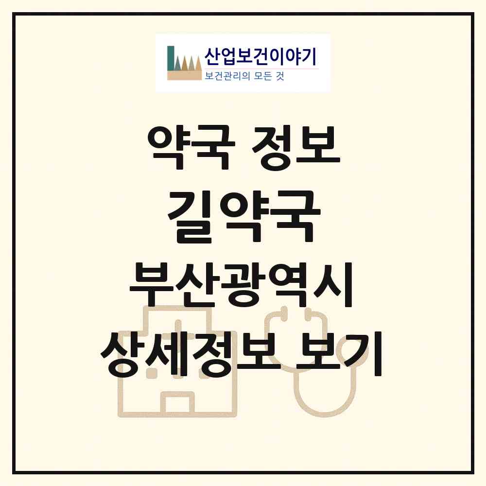 2026 길약국 (부산 기장군 기장읍) | 위치·전화번호·약사수 약국 정보