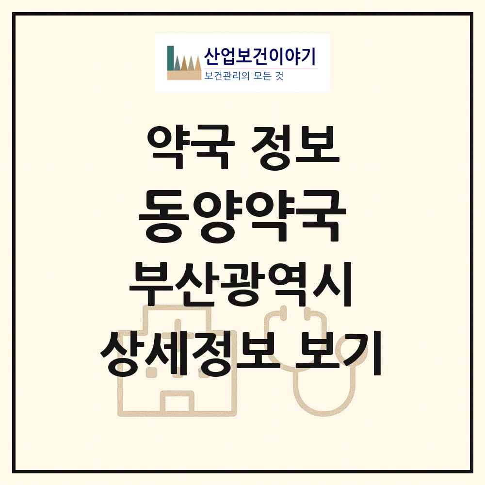 2026 동양약국 (부산 해운대구 좌동) | 위치·전화번호·약사수 약국 정보