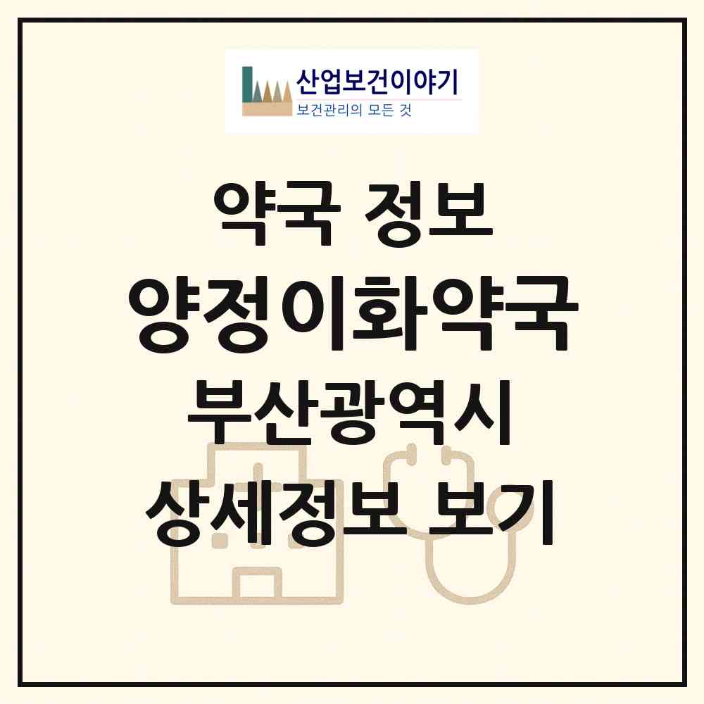 2026 양정이화약국 (부산 부산진구 양정동) | 위치·전화번호·약사수 약국 정보